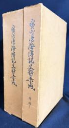 寳山湛海伝記史料集成 全2冊揃(本篇・付図)