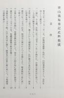寳山湛海伝記史料集成 全2冊揃(本篇・付図)