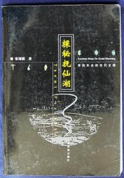 中文書 探秘撫仙湖：尋找失去的古代文明
