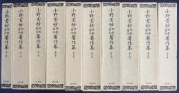 小野玄妙仏教芸術著作集 全10巻揃 復刻版