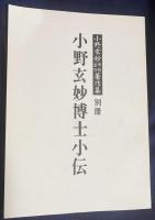 小野玄妙仏教芸術著作集 全10巻揃 復刻版