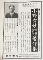 小野玄妙仏教芸術著作集 全10巻揃 復刻版