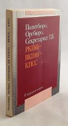 【ロシア語洋書】ソ連共産党 最高指導部人名録 政治局・組織局・書記局便覧 『Политбюро, оргбюро, секретариат ЦК РКП(б)-ВКП(б)-КПСС : справочник』