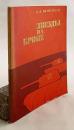 【ロシア語洋書】 装甲に輝く星々 『ЗвЗвезды на броне』