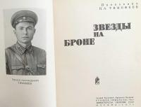 【ロシア語洋書】 装甲に輝く星々 『ЗвЗвезды на броне』