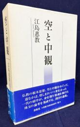 空と中観