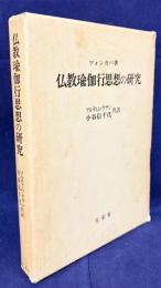 仏教瑜伽行思想の研究