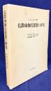 仏教瑜伽行思想の研究
