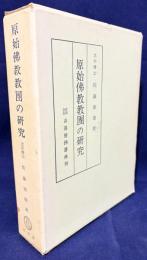 原始仏教教団の研究