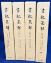 書紀集解 全4巻揃