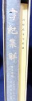 書紀集解 全4巻揃