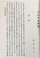 書紀集解 全4巻揃