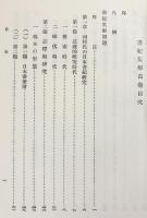 書紀集解 全4巻揃