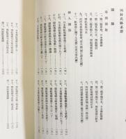 書紀集解 全4巻揃