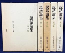 説話論集 第1-5集 (全18集の内)