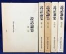 説話論集 第1-5集 (全18集の内)