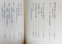 説話論集 第1-5集 (全18集の内)