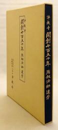 浄教寺開創七百五十年 ; 瑞劔法師遺芳