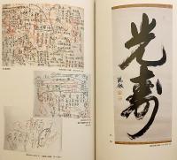 浄教寺開創七百五十年 ; 瑞劔法師遺芳