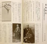 浄教寺開創七百五十年 ; 瑞劔法師遺芳