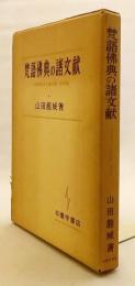 【付図1枚】 梵語仏典の諸文献 (大乗仏教成立論序説 . 資料篇)  1981年