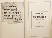【付図1枚】 梵語仏典の諸文献 (大乗仏教成立論序説 . 資料篇)  1981年