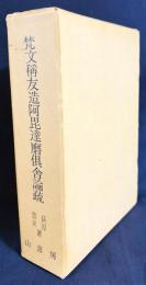 梵文稱友造阿毘達磨倶舎論疏 全2冊揃【Sphuṭârthā Abhidharmakośavyākhyā】