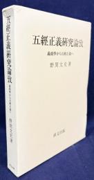 五経正義研究論攷 : 義疏学から五經正義へ