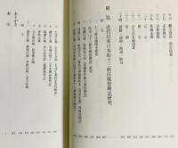 五経正義研究論攷 : 義疏学から五經正義へ