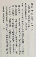 五経正義研究論攷 : 義疏学から五經正義へ