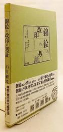 増訂改版 錦絵の改印の考証 : 一名錦絵の発行年代推定法