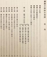 増訂改版 錦絵の改印の考証 : 一名錦絵の発行年代推定法