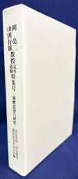 真宗学105・106合併号【岡亮二・山田行雄教授定年退職特集号：親鸞思想の研究】