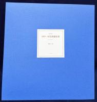 額装版 田中一村色紙傑作選：黒潮の画譜 十二景 全12枚揃