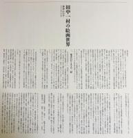 額装版 田中一村色紙傑作選：黒潮の画譜 十二景 全12枚揃