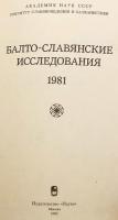 【ロシア語洋書】 バルト・スラヴ語派研究 『Балто-славянские исследования』