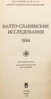 【ロシア語洋書】 バルト・スラヴ語派研究 『Балто-славянские исследования』