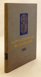 【ロシア語洋書】 バルト・スラヴ語派研究 『Балто-славянские исследования』