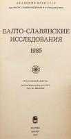 【ロシア語洋書】 バルト・スラヴ語派研究 『Балто-славянские исследования』