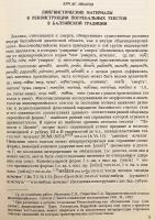 【ロシア語洋書】 バルト・スラヴ語派研究 『Балто-славянские исследования』
