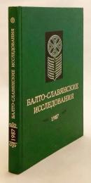 【ロシア語洋書】 バルト・スラヴ語派研究 『Балто-славянские исследования』