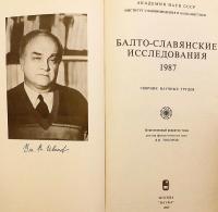 【ロシア語洋書】 バルト・スラヴ語派研究 『Балто-славянские исследования』