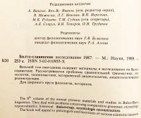 【ロシア語洋書】 バルト・スラヴ語派研究 『Балто-славянские исследования』