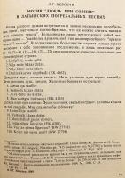【ロシア語洋書】 バルト・スラヴ語派研究 『Балто-славянские исследования』