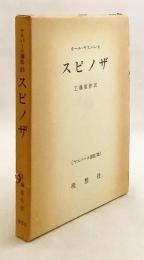 スピノザ (ヤスパース選集, 23)　1976年3刷
