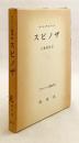 スピノザ (ヤスパース選集, 23)　1976年3刷