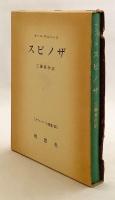 スピノザ (ヤスパース選集, 23)　1976年3刷