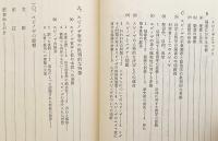 スピノザ (ヤスパース選集, 23)　1976年3刷