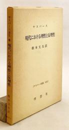 現代における理性と反理性 (ヤスパース選集, 30)