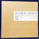 【色紙付】東山魁夷全版画集 : 1956-1995